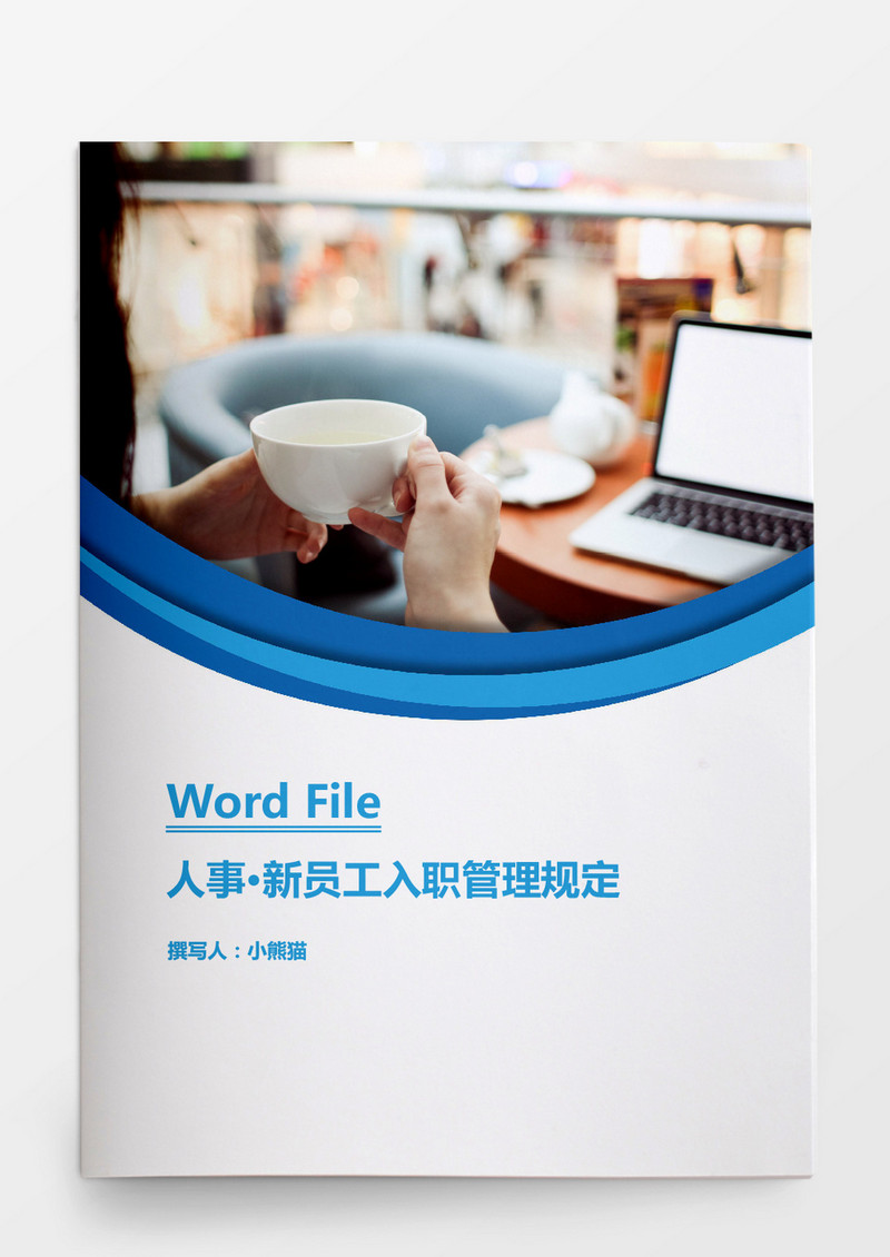 人事管理新员工入职管理规定Word文档