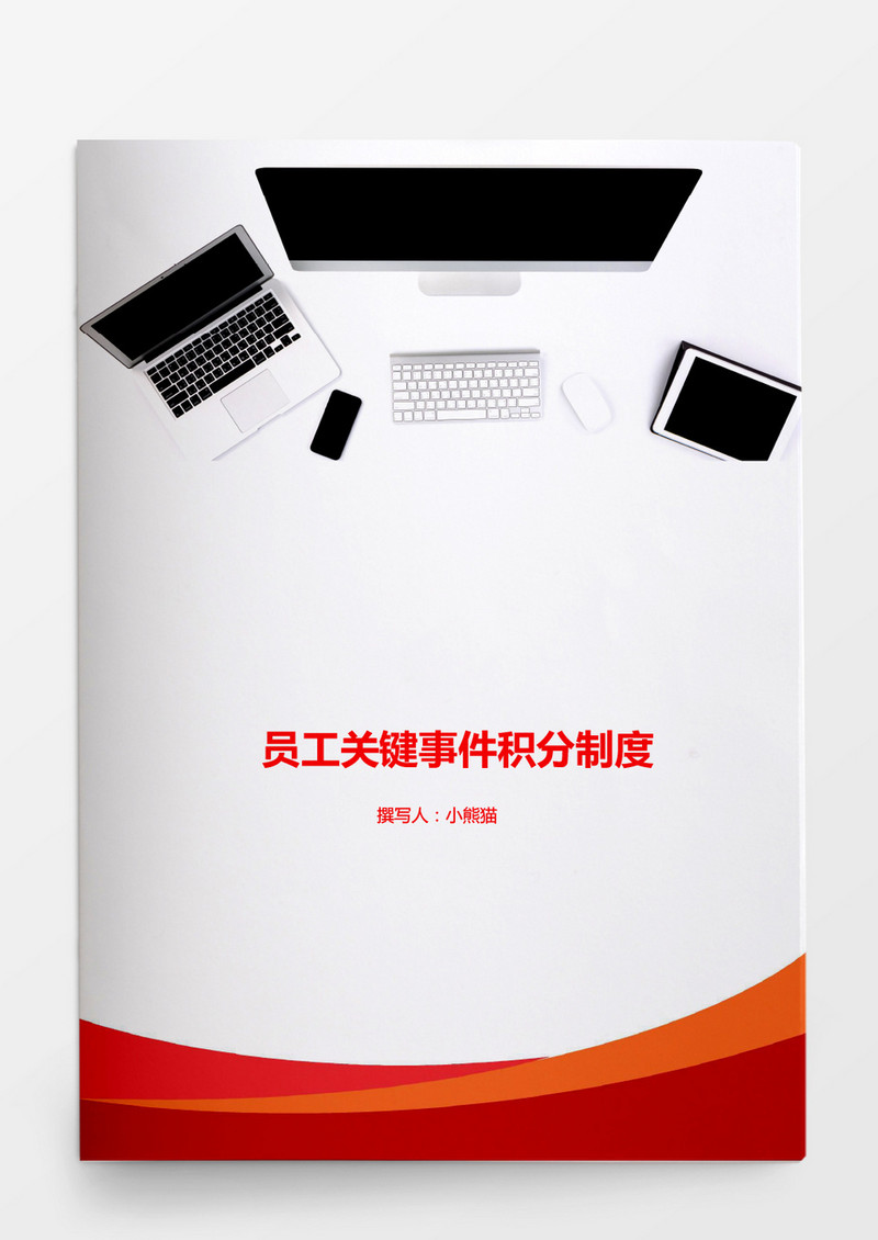 人事管理员工关键事件积分制度word模版