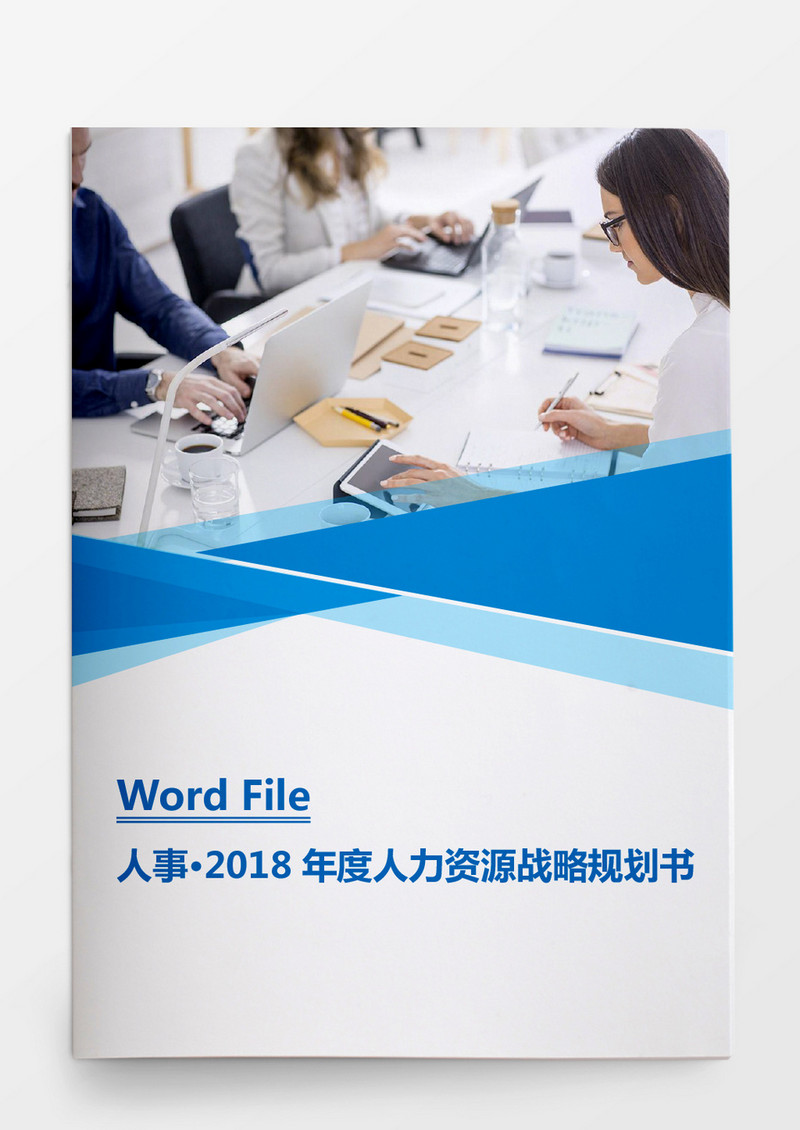 人事管理人力资源规划书WORD模板Word文档