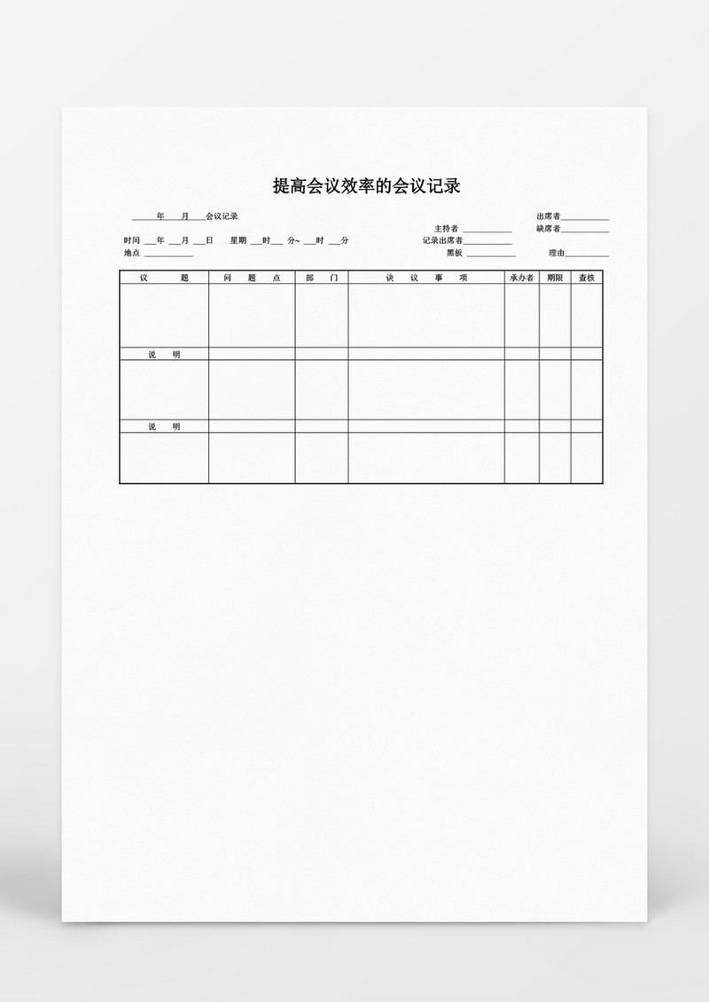 行政管理会议管理提高会议效率会议记录word文档