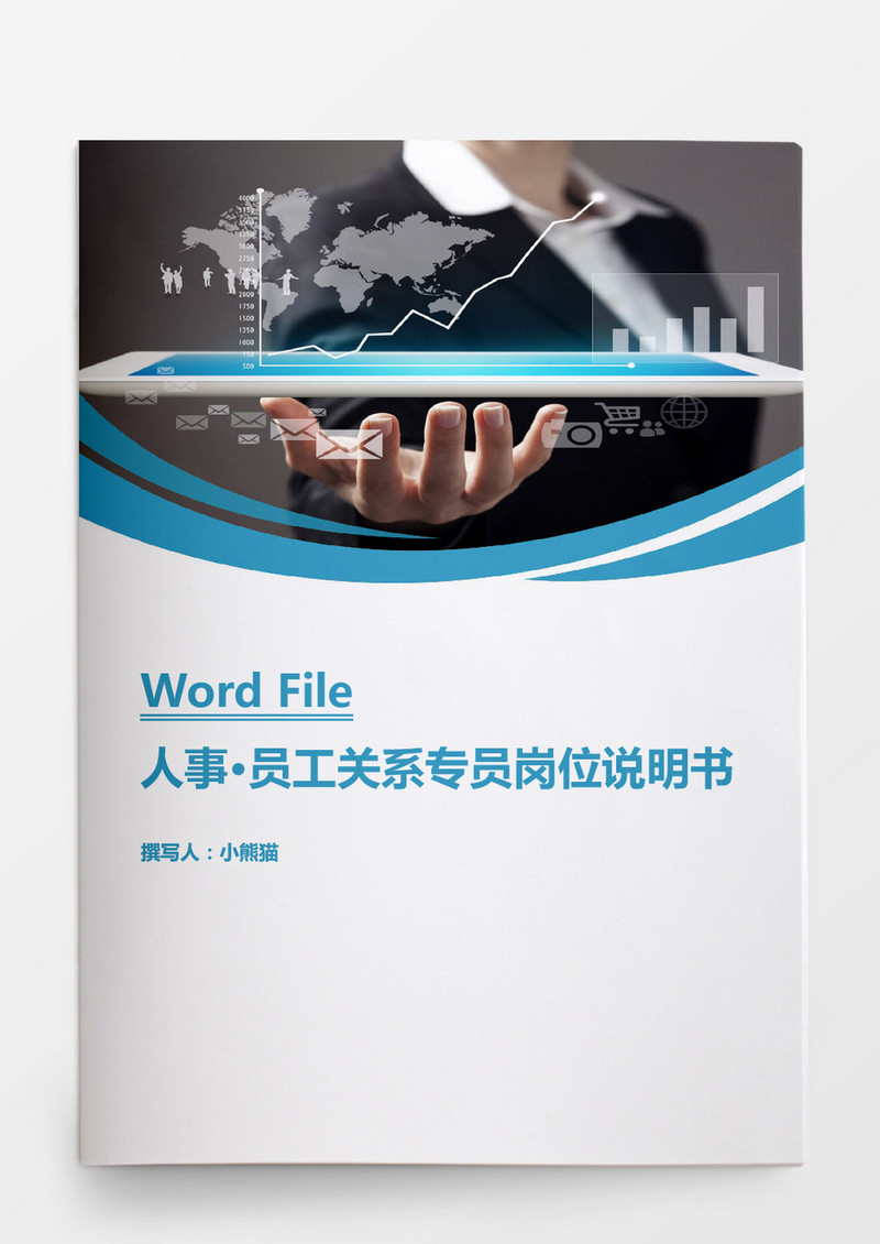 人事管理员工关系专员岗位WORD文档