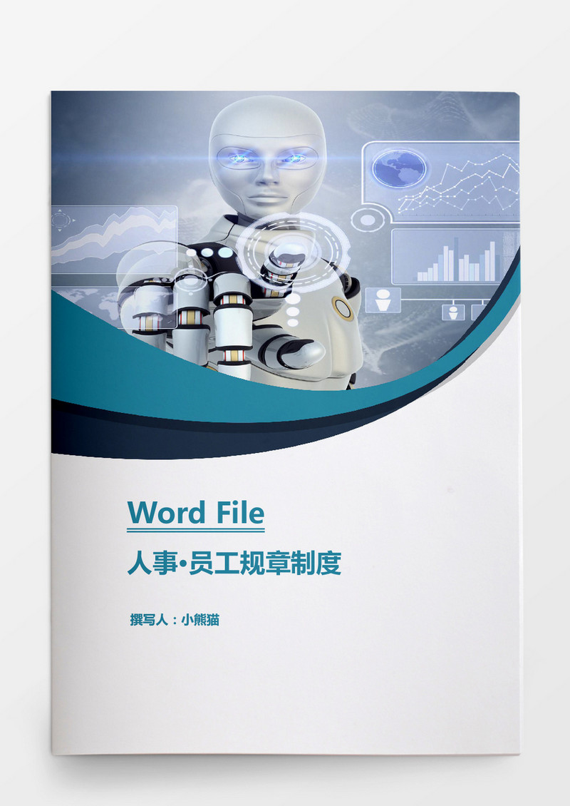 人事管理小公司员工规章制度WORD文档