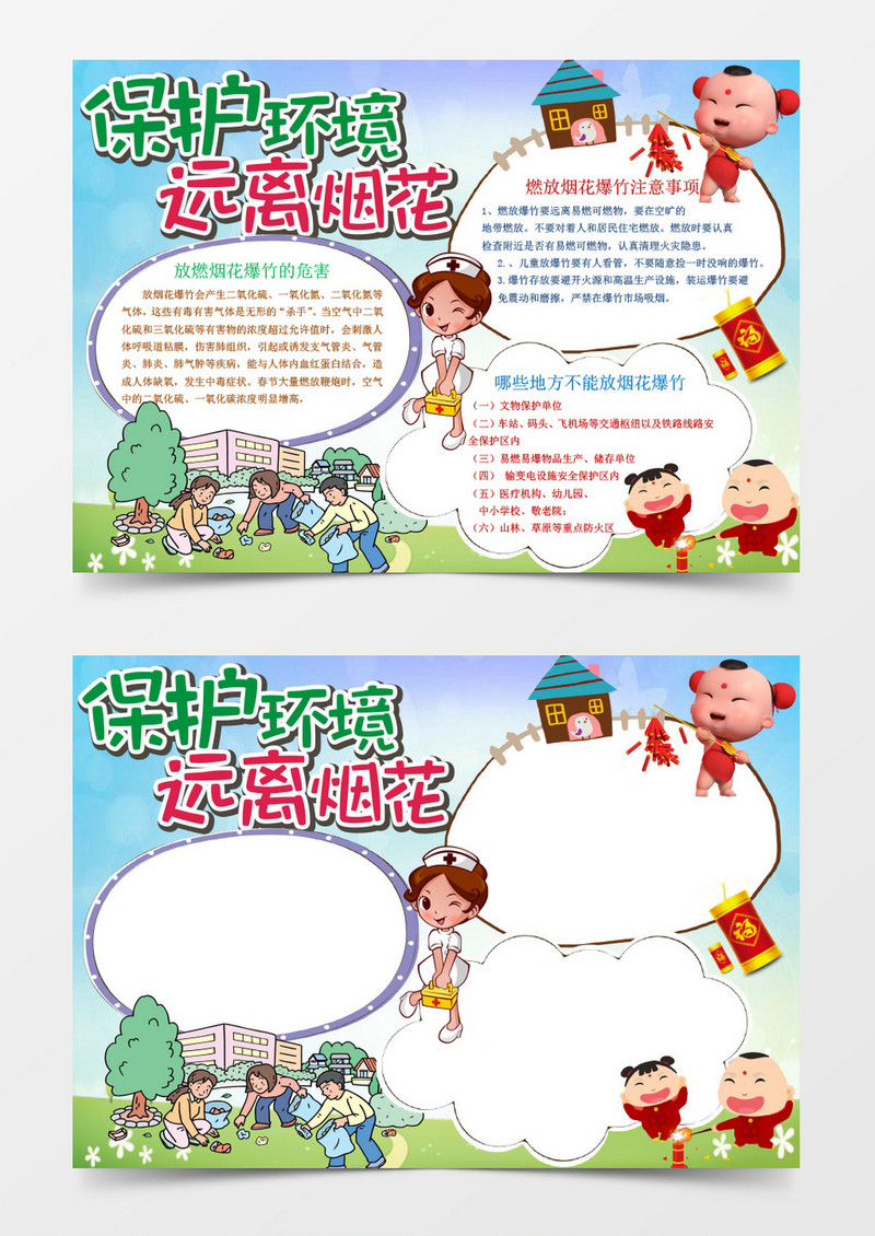 春节寒假出行安全小报手抄板word模板