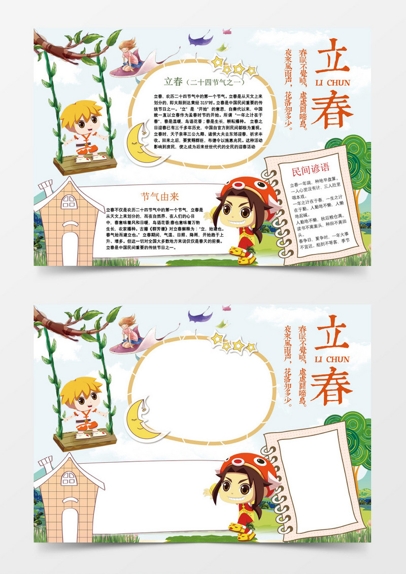 可爱二十四节气立春小报手抄报Word模板