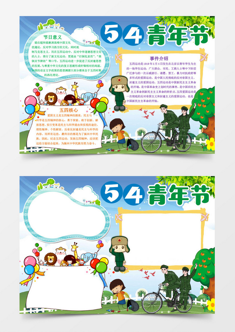 五四青年节校园小报手抄报word模板