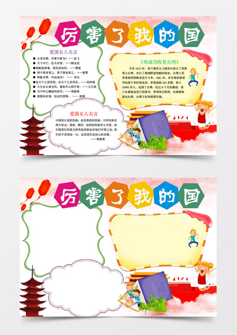 国庆节小学生爱国小报手抄报Word模板