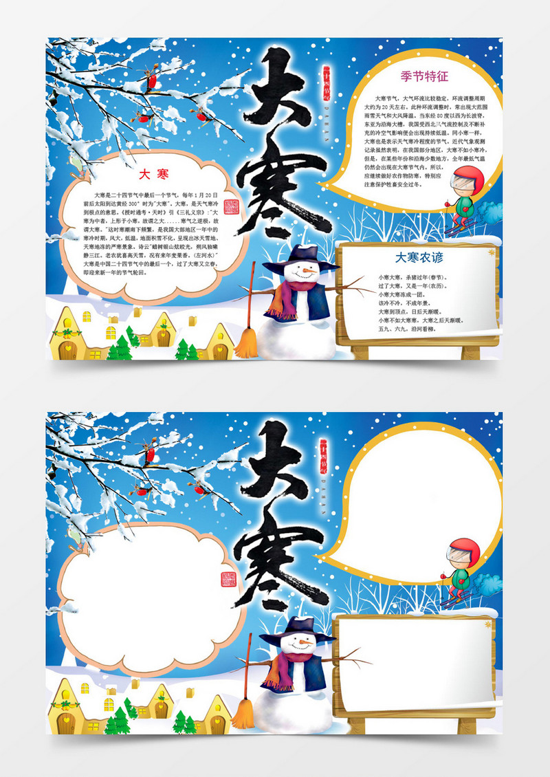 卡通大寒节气小报手抄报Word模板