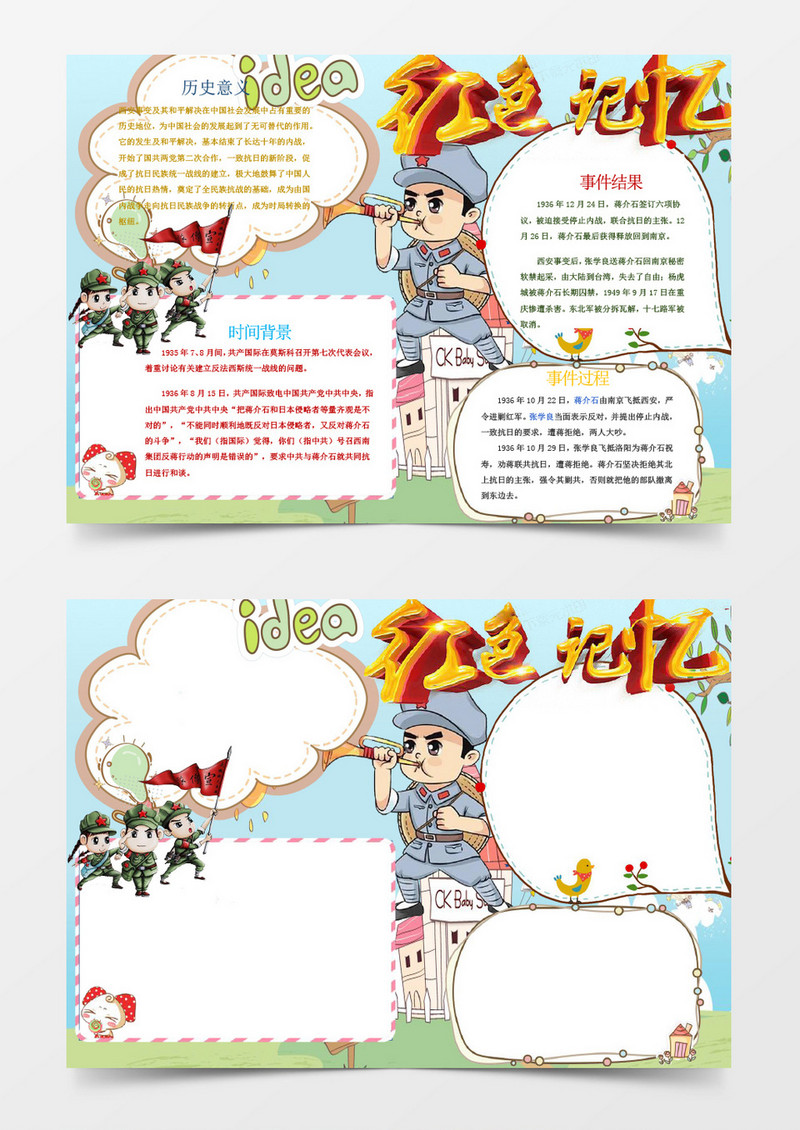 可爱简洁卡通西安事变手抄报Word模板
