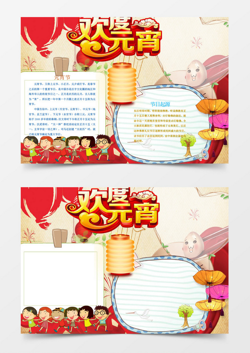 可爱卡通欢快元宵节手抄报Word模板