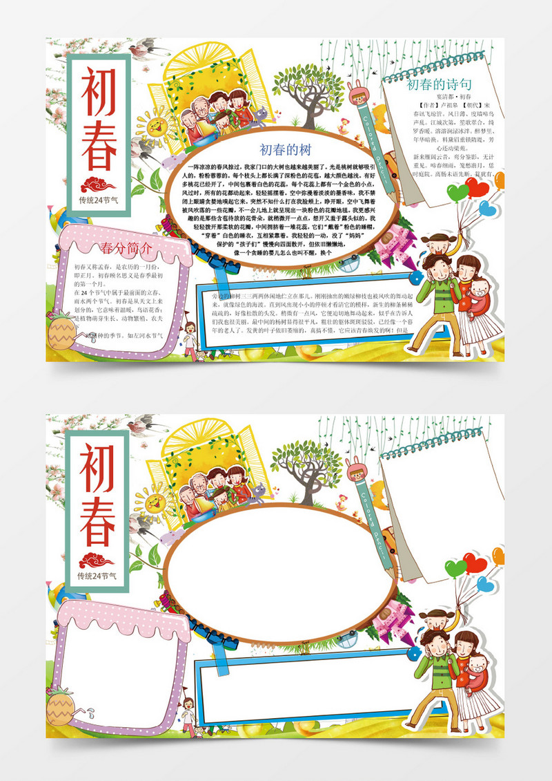 可爱初春节气小报手抄报Word模板