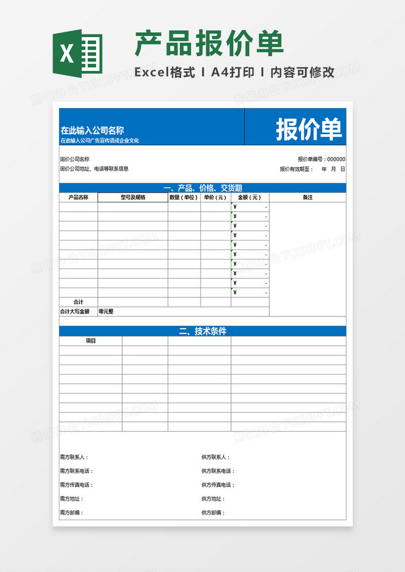 企业产品通用报价单excel模板