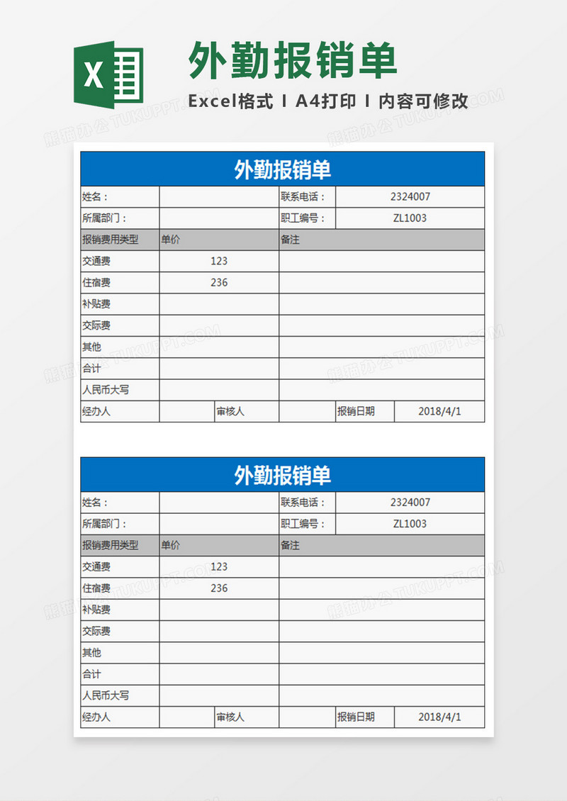 外勤报销单excel模板