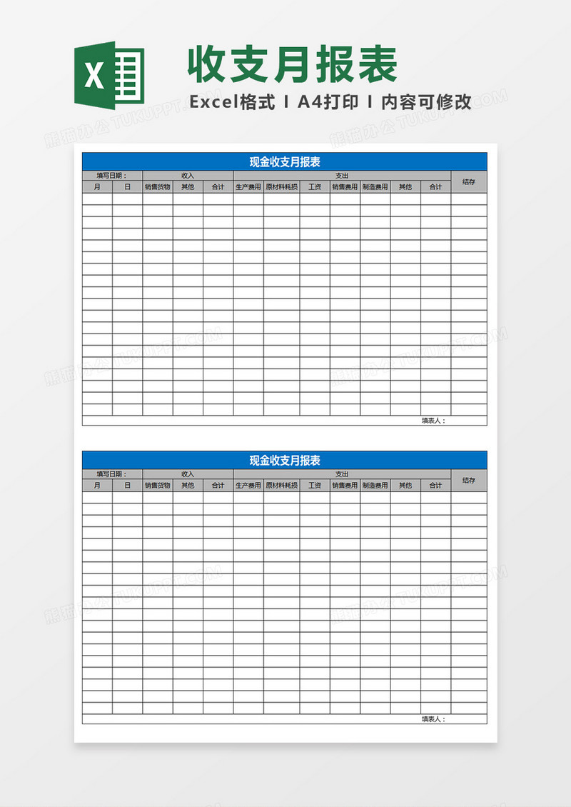 现金收支月报表excel模板