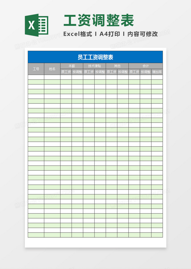 员工工资调整表excel模板