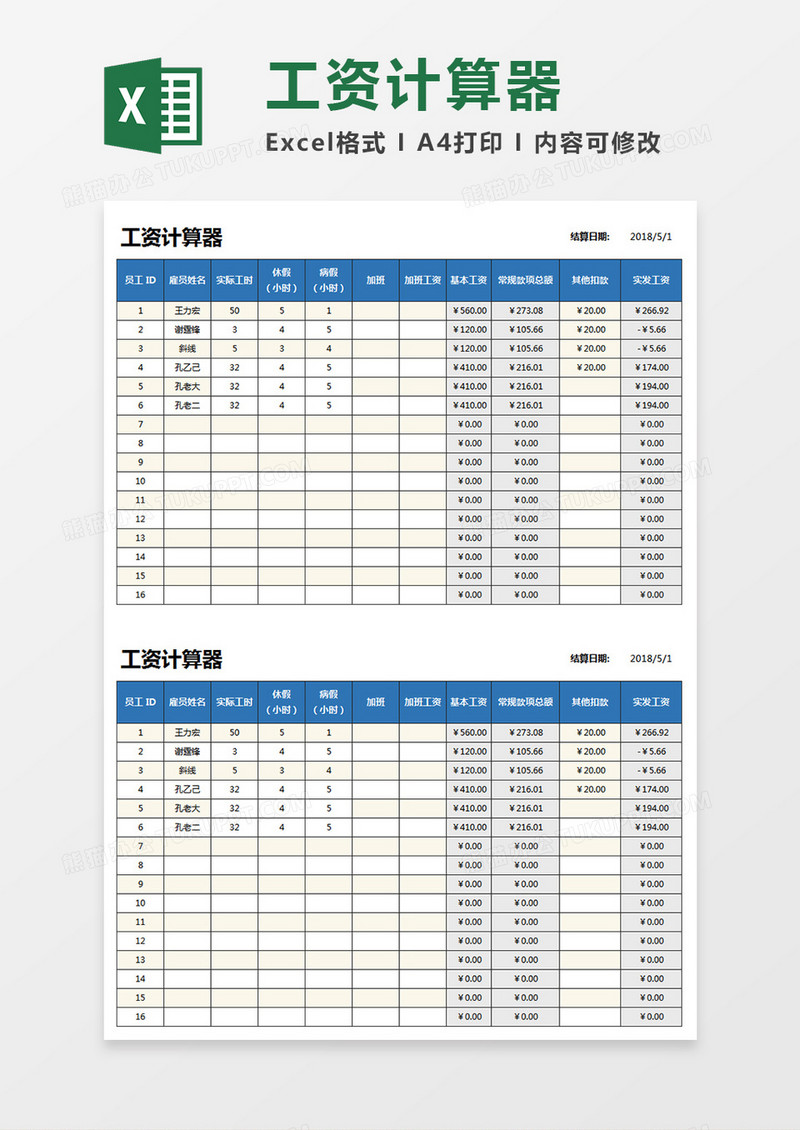 员工工资计算器excel模板 