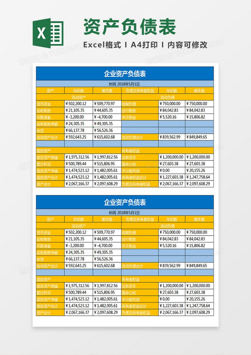 自动函数企业资产负债表模板excel模板 