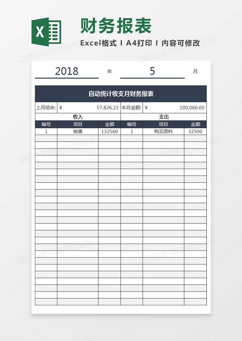 自动统计收支月财务报表工具excel模板 