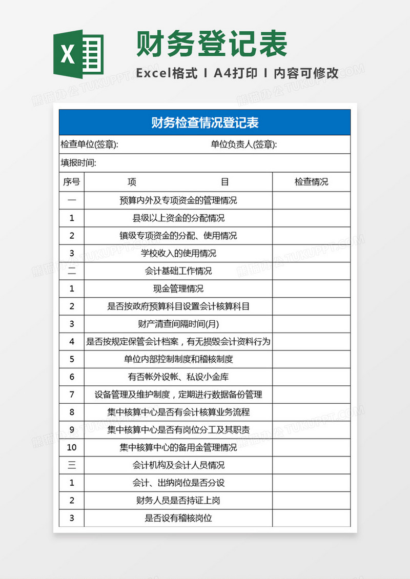 财务检查情况登记表excel模板 