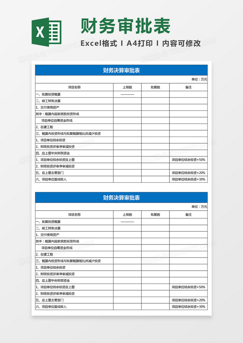 财务决算审批表excel模板