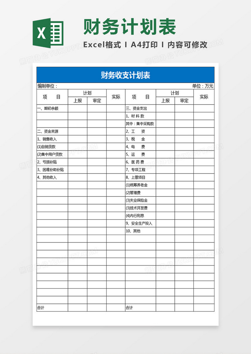 财务收支计划表excel模板