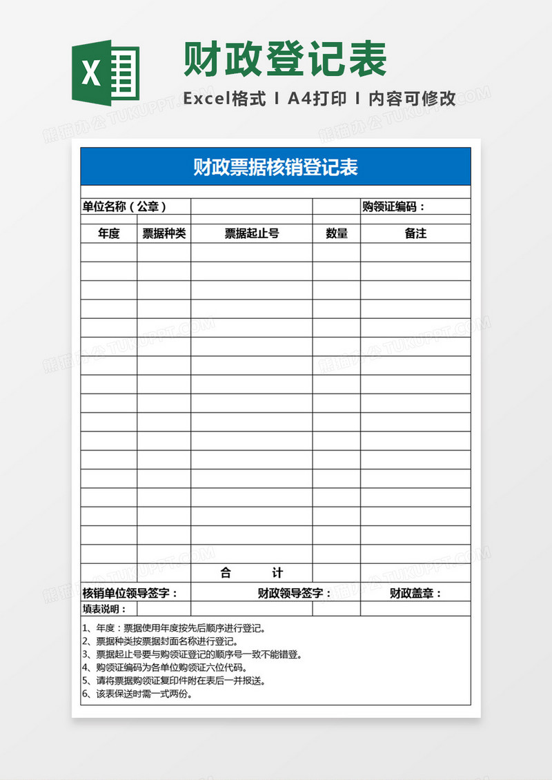 财政票据核销登记表excel模板