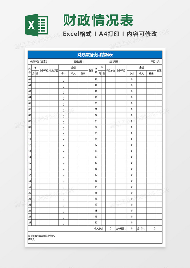 财政票据使用情况表excel模板 