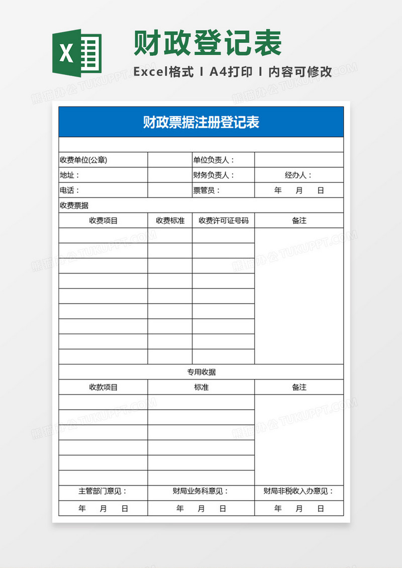 财政票据注册登记表excel模板