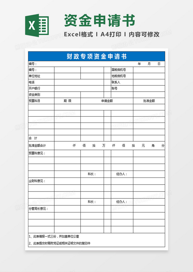 财政专项资金申请书excel模板