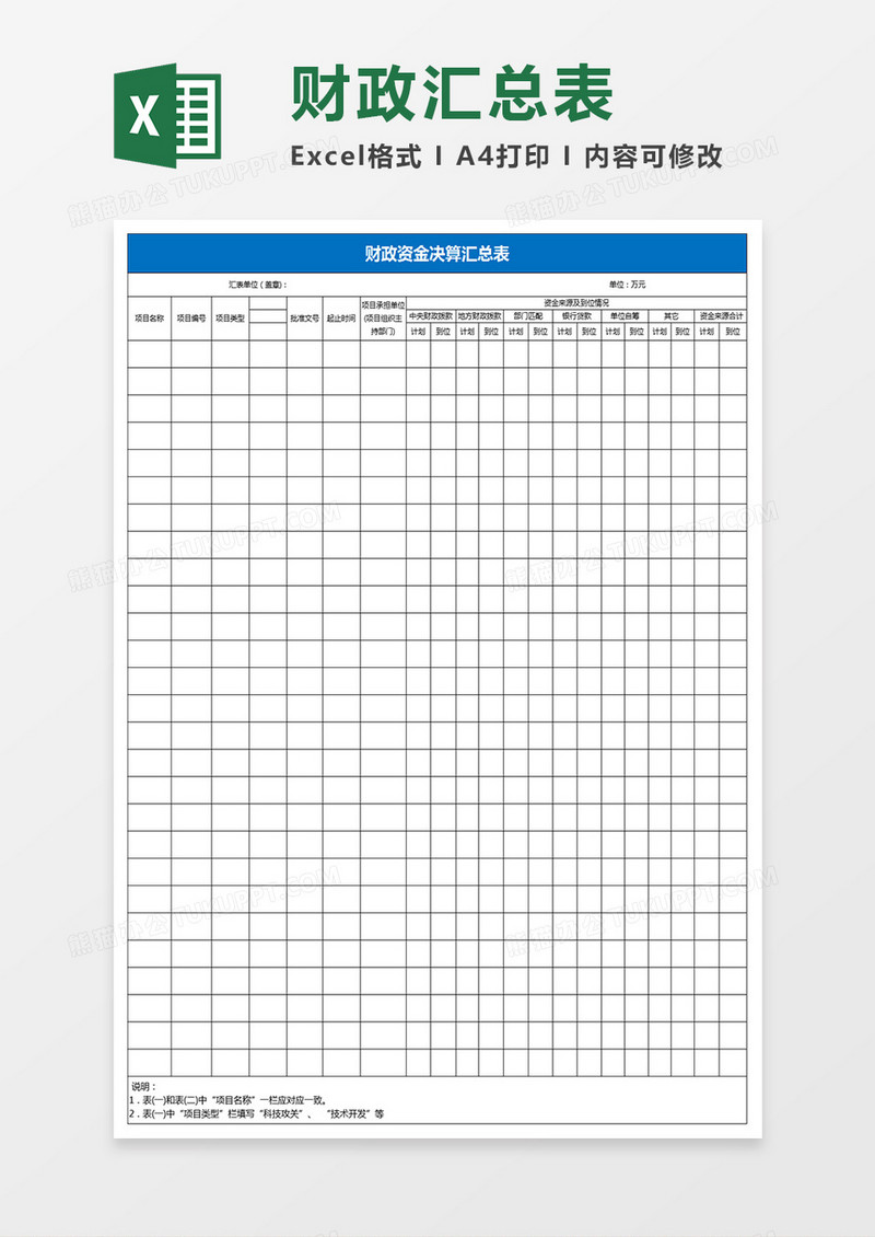 财政资金决算汇总表excel模板