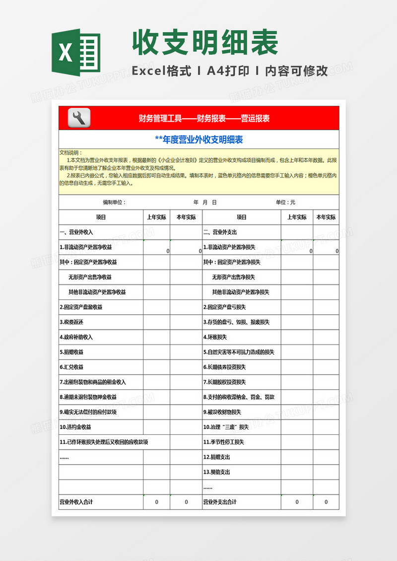 营业外收支明细表excel模板