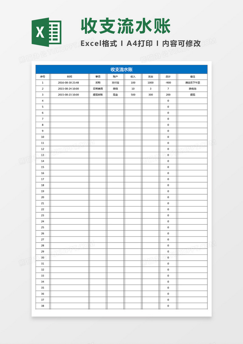 收支流水账excel模板