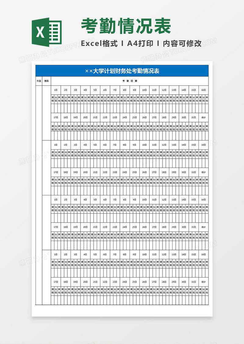 大学计划财务处考勤情况表excel模板