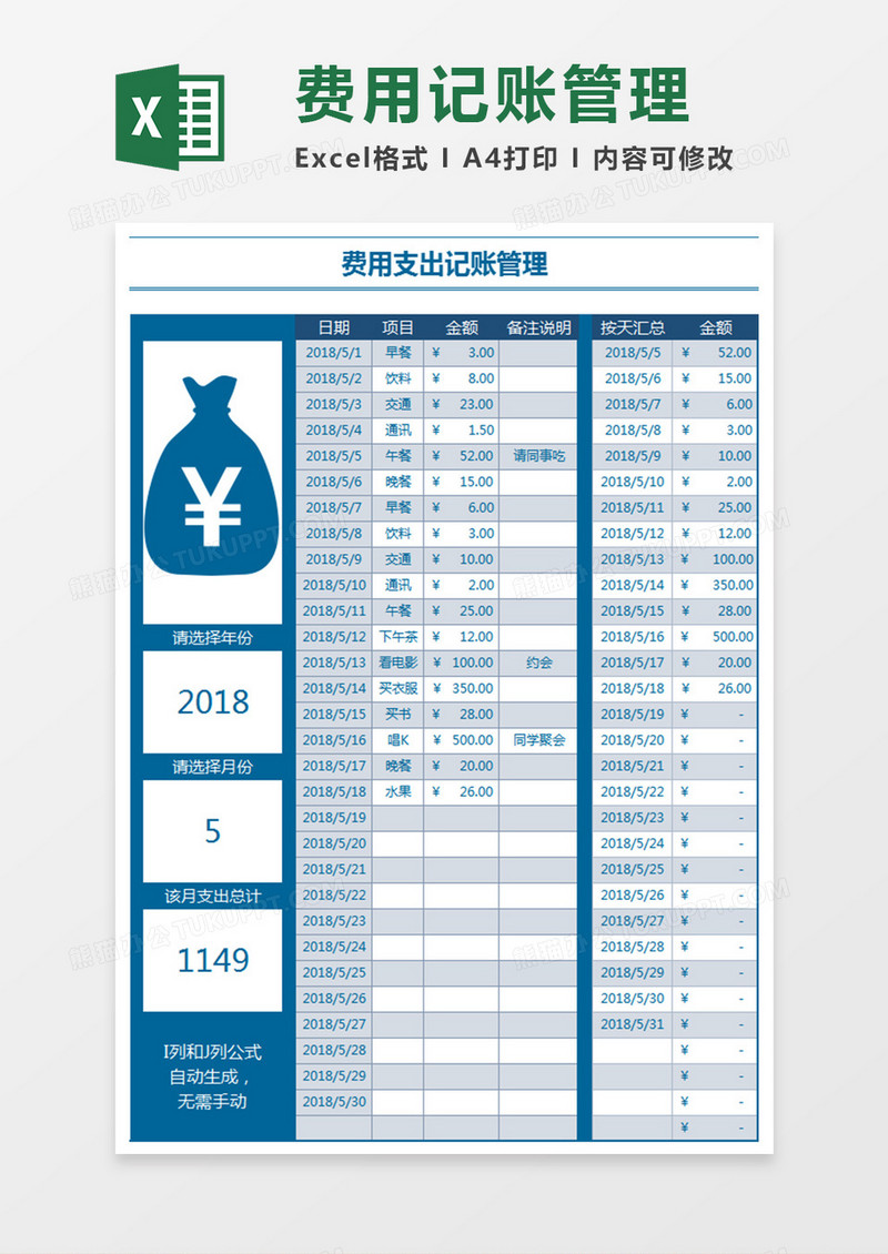 费用记账管理表Excel表格