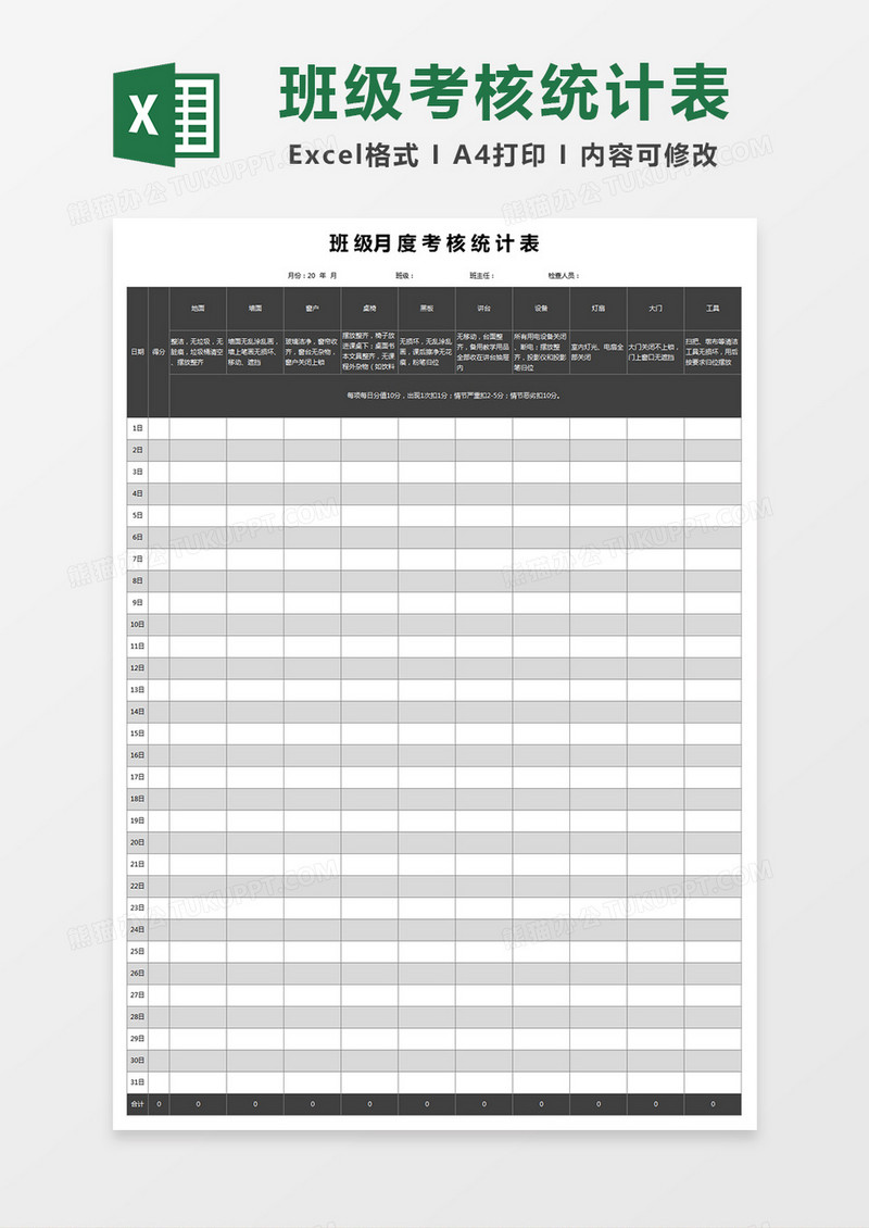 班级月度考核统计表excel模板