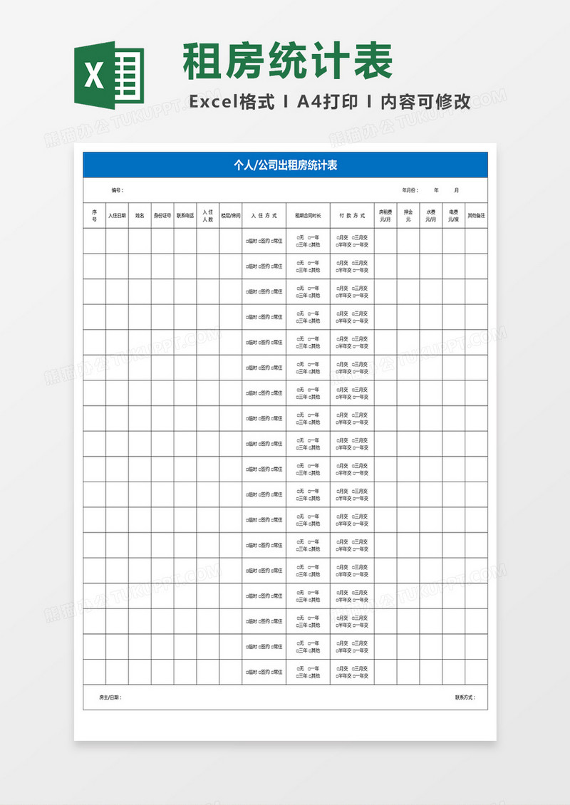 个人公司出租房统计表excel模板