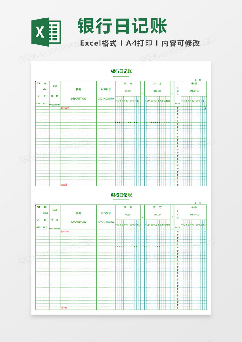 银行日记账excel模板 