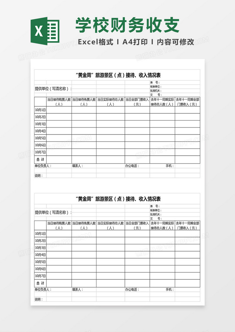 黄金周旅游景区接待收入情况表excel模板 