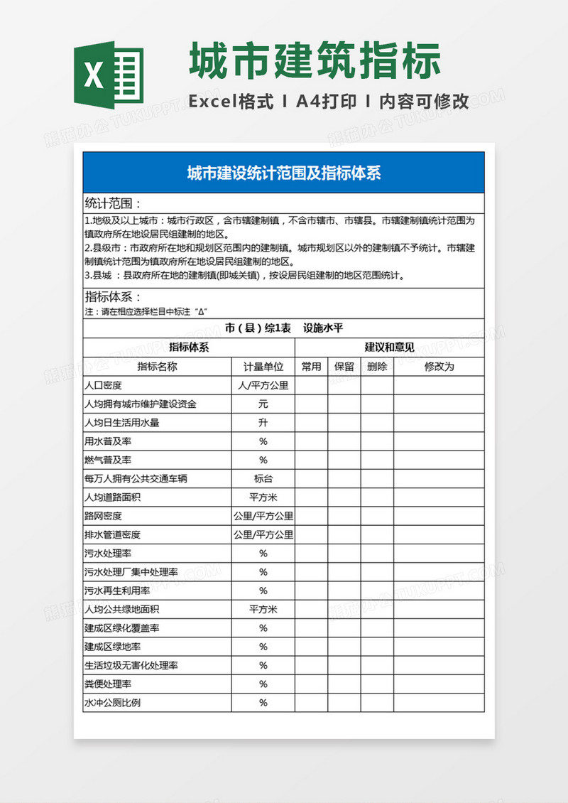 城市建设统计范围及指标体系excel模板