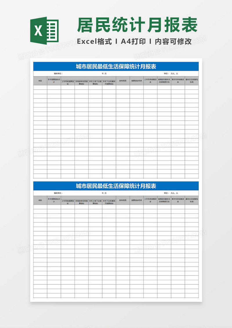 城市居民最低生活保障统计月报表excel模板