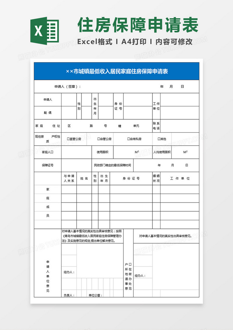 城镇最低收入居民家庭住房保障申请表excel模板