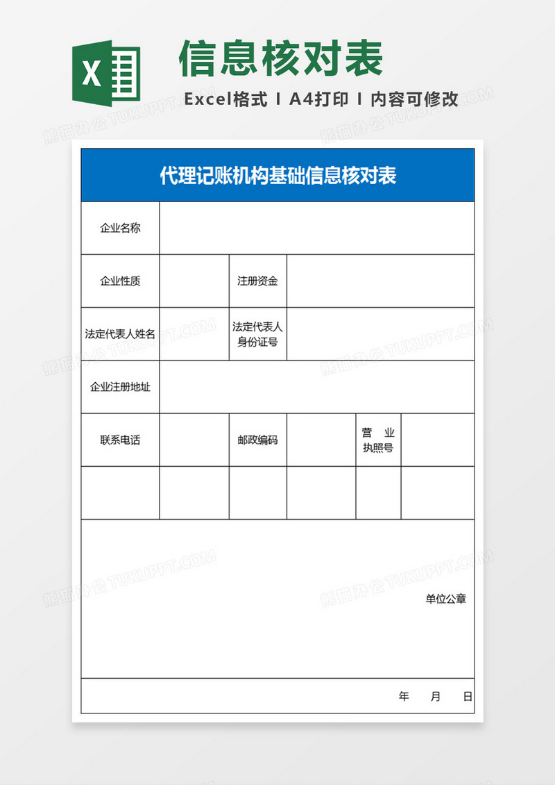 代理记账机构基础信息核对表excel模板  