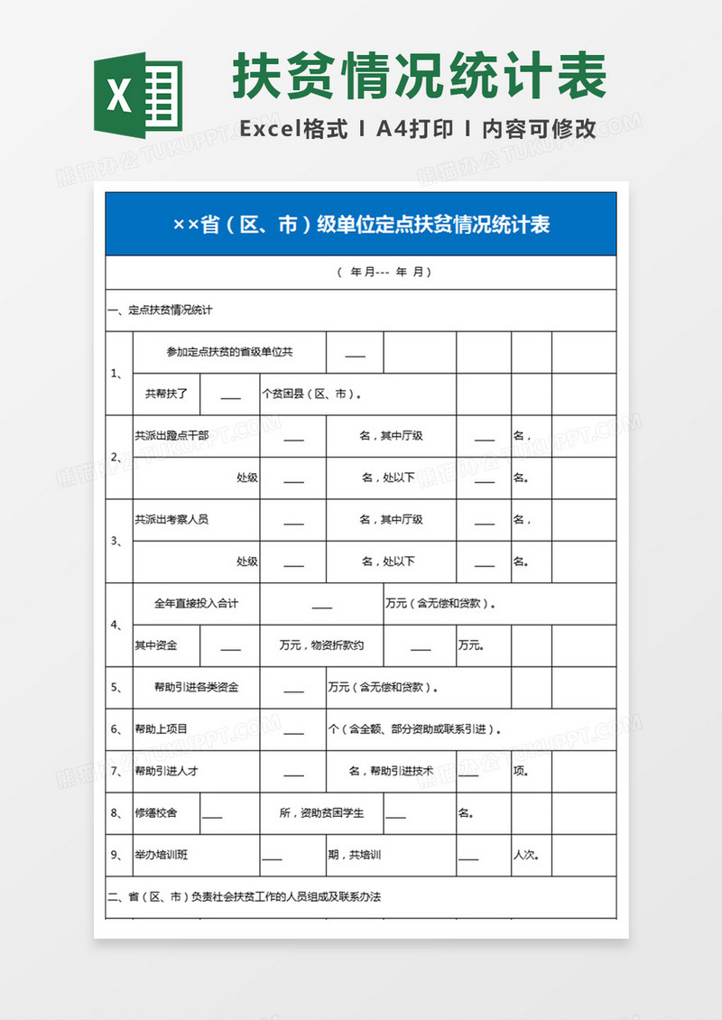定点扶贫情况统计表Excel模板