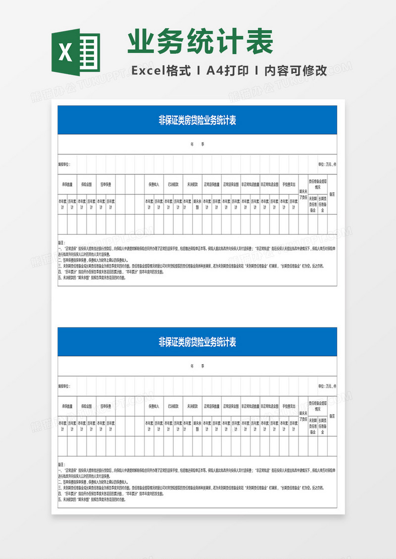 非保证类房贷险业务统计表Excel模板