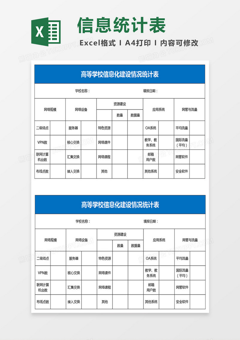 高等学校信息化建设情况统计表Excel模板