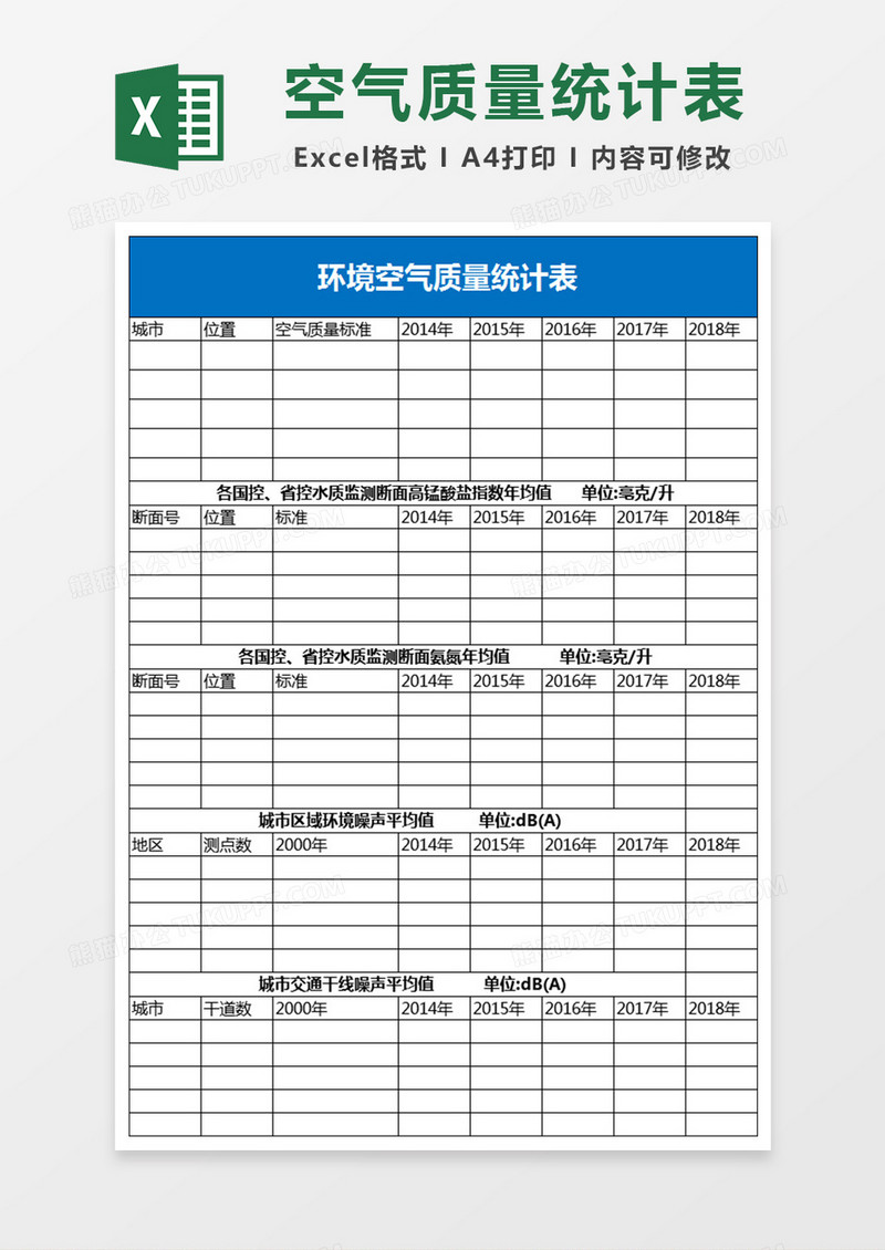 各环境指数统计表Excel模板