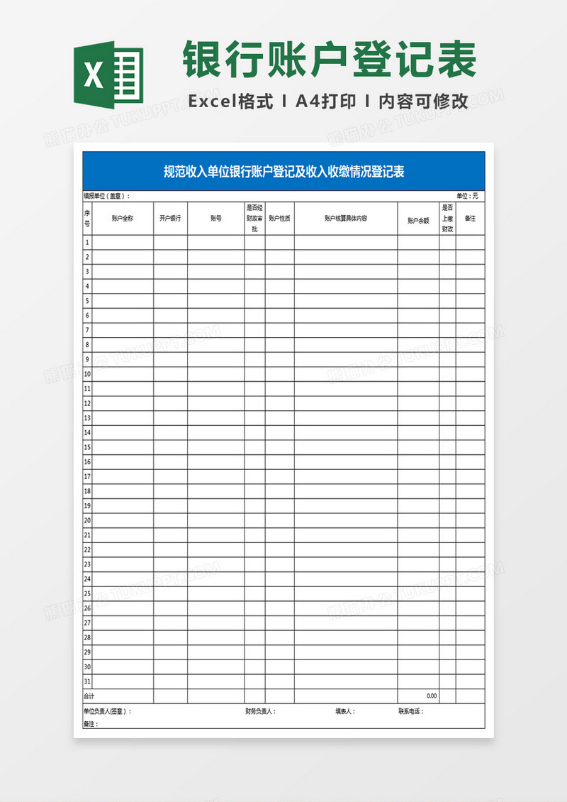 规范收入单位银行账户登记及收入收缴情况登记表Excel模板