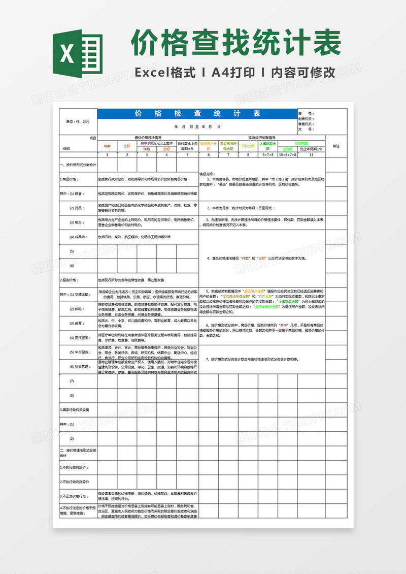 价格检查统计表Excel模板
