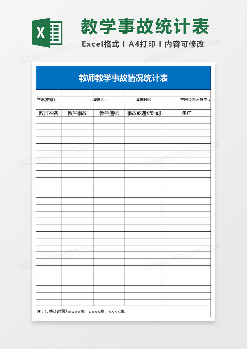 教师教学事故情况统计表Excel模板