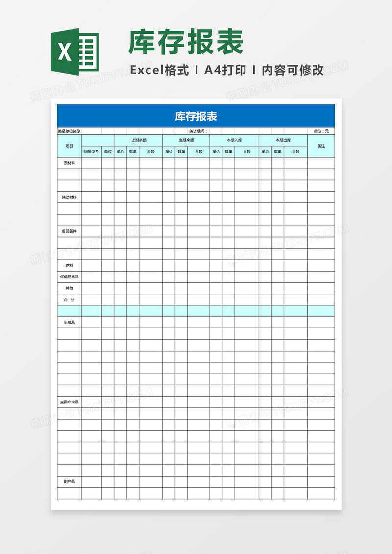 库存报表Excel模板