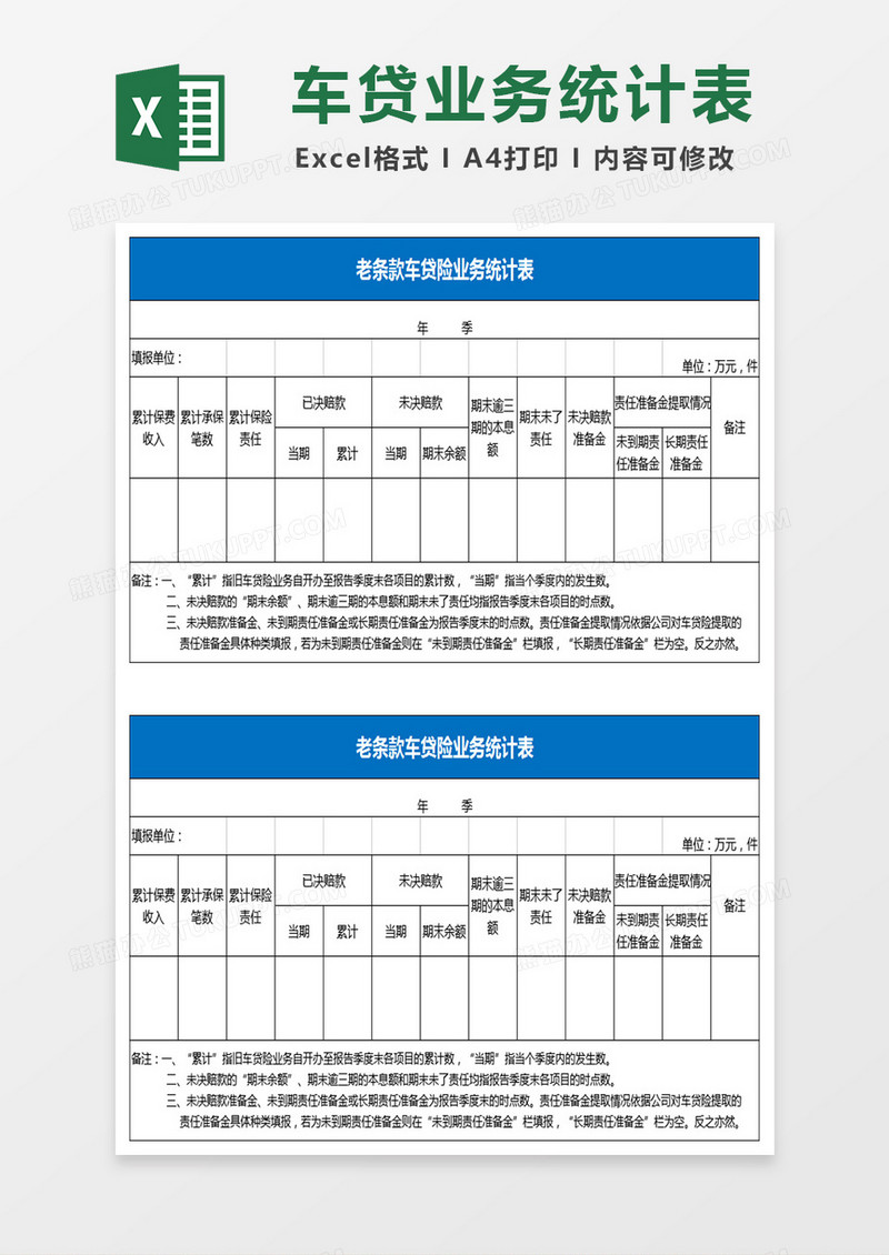 老条款车贷险业务统计表Excel模板